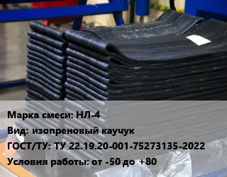 Резиновая смесь товарная НЛ-4 изопреновый каучук ГОСТ: ТУ 22.19.20-001-75273135-2022 от -50 до +80